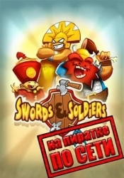 Swords And Soldiers HD по сети