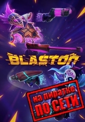 Blaston по сети