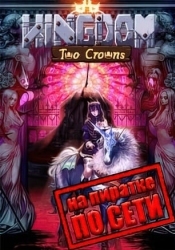 Kingdom Two Crowns по сети