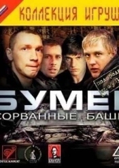 Бумер: Сорванные башни