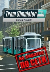 Tram Simulator Urban Transit по сети
