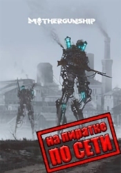 MOTHERGUNSHIP по сети