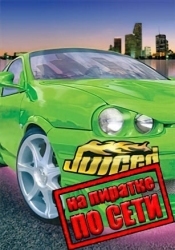 Juiced по сети