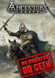 Ancestors Legacy по сети