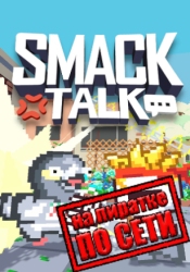 Smack Talk по сети