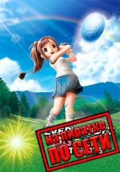 EVERYBODY'S GOLF HOT SHOTS по сети
