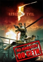 Resident Evil 5: Gold Edition по сети