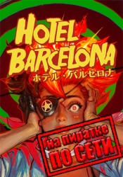 HOTEL BARCELONA по сети