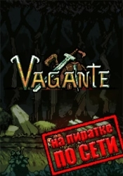 Vagante по сети