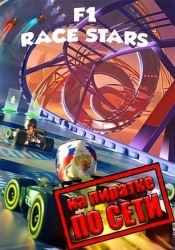 F1 Race Stars по сети