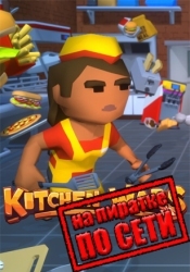 Kitchen Wars по сети