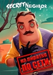 Secret Neighbor по сети