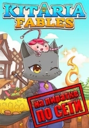 Kitaria Fables по сети