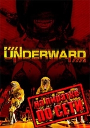 UNDERWARD по сети