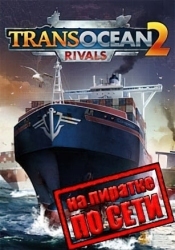 TransOcean 2: Rivals по сети