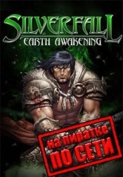 Silverfall: Earth Awakening по сети