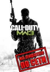 Call Of Duty Modern Warfare 3 по сети