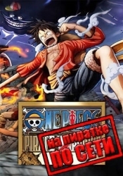 ONE PIECE PIRATE WARRIORS 4 по сети