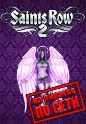 Saints Row 2 по сети
