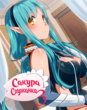 Sakura Maid 3
