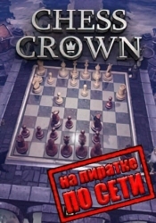 CHESS CROWN по сети