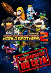 EARTH DEFENSE FORCE WORLD BROTHERS 2 по сети