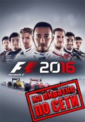 F1 2016 по сети