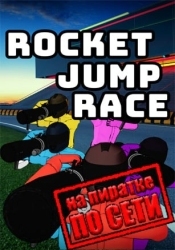 Rocket Jump Race по сети