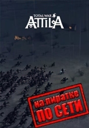 Total War Attila по сети