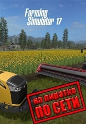 Farming Simulator 17 по сети