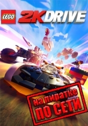 LEGO 2K Drive по сети