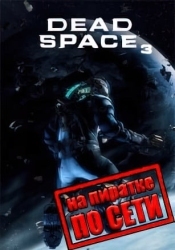 Dead Space 3 по сети