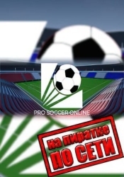 Pro Soccer Online по сети