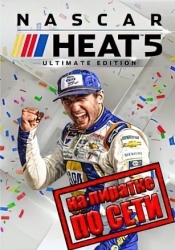 NASCAR Heat 5 по сети