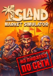 Island Market Simulator по сети