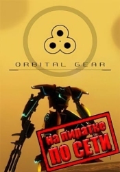 Orbital Gear по сети