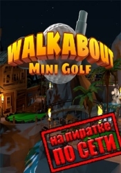 Walkabout Mini Golf VR по сети