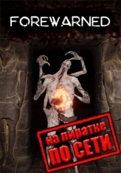 FOREWARNED по сети