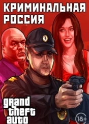 Grand Theft Auto: San Andreas - Криминальная россия MP