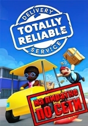 Totally Reliable Delivery Service по сети