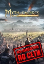 Myth Of Empires по сети
