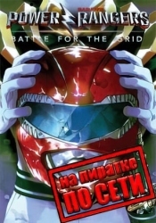 Power Rangers Battle for the Grid по сети