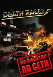 Death Rally 2012 по сети