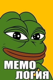 МЕМОЛОГИЯ