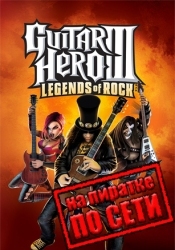 Guitar Hero 3: Legends Of Rock по сети