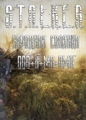 Сталкер - Народная солянка - DMX MOD