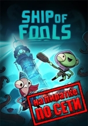 Ship of Fools по сети