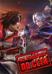 SAMURAI WARRIORS 4 DX по сети