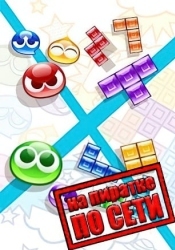 Puyo Puyo Tetris 2 по сети