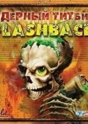Ядерный титбит 2: Flashback